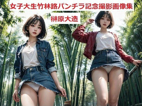 【女子大生竹林路パンチラ記念撮影画像集】榊原大造