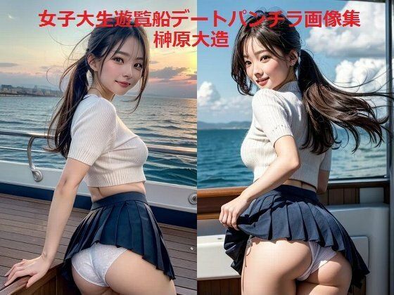 【女子大生遊覧船デートパンチラ画像集】榊原大造