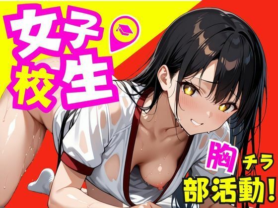 【女子校生！胸チラ部活動〜中出しトレーニング〜】むちむち餃子
