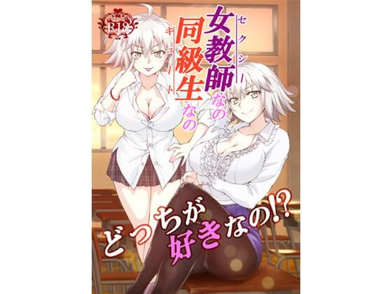 【女教師なの同級生なのどっちが好きなの！？】ざっはとるて