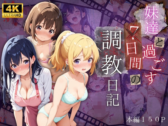 【妹達と過ごす7日間の調教日記】ひまわり☆たんぽぽ