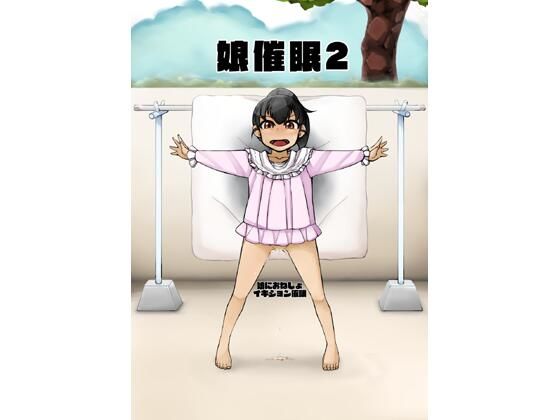 【娘催●2 娘におねしょイキション催●】JANGLEONI