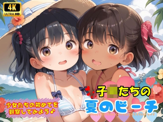 【子〇たちの初めての夏のビーチ♪】ロリロリ天国♪