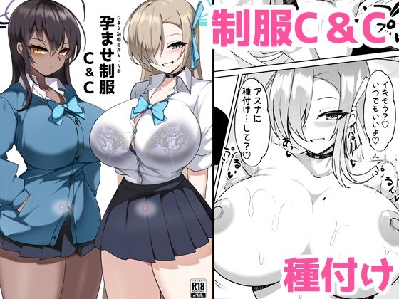 【孕ませ制服C＆C】桃栗万年