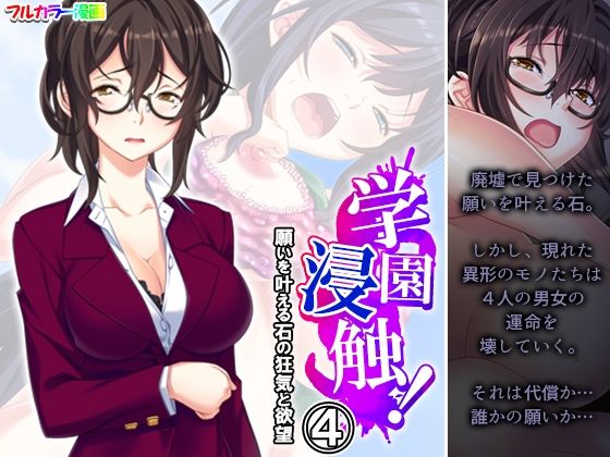 【学園浸触！願いを叶える石の狂気と欲望 4巻】アロマコミック