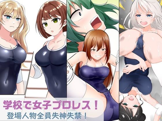 【学校で女子プロレス！ 全員失神失禁 むちむちJKマッチ編】妄幻想プラン