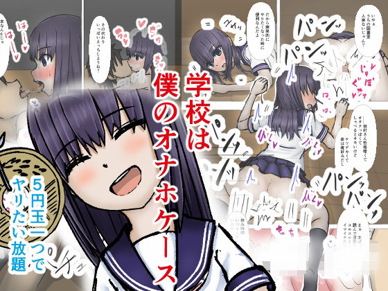 【学校は僕のオナホケース1】銀色のぞう