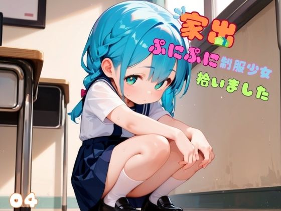 【家出ぷにぷに制服少女、拾いました。04】ロリもち