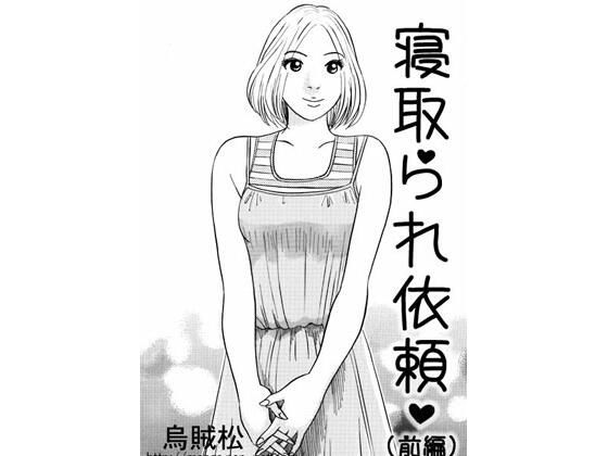 【寝取られ依頼（前編）】ナンネット