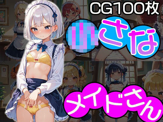 【小さなメイドさん【CG100枚】】ふぇちずむ