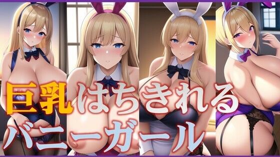 【巨乳はちきれるバニーガール】潮吹きジョニー