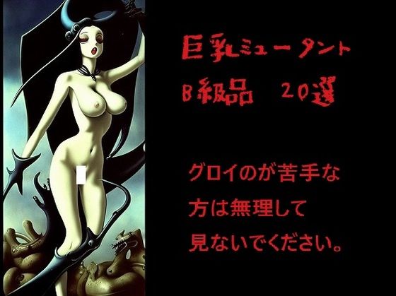 【巨乳ミュータント:B級品20選（グロが苦手な方は見ないでください。）】MUTANTITS