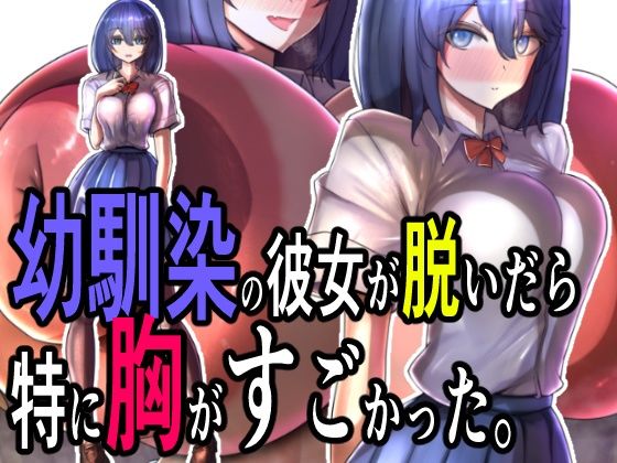 【幼馴染の彼女が脱いだら特に胸がすごかった。】モモイロファンタズマゴリア