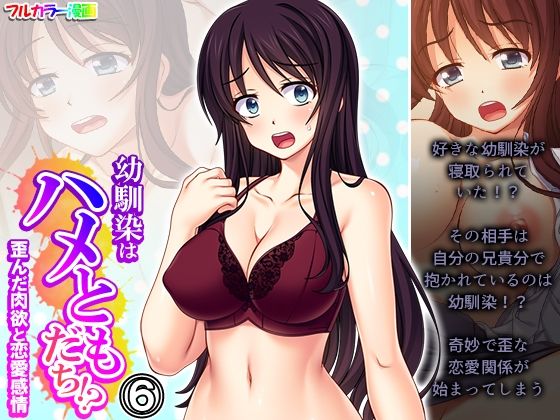 【幼馴染はハメともだち！？歪んだ肉欲と恋愛感情 6巻】悶々堂