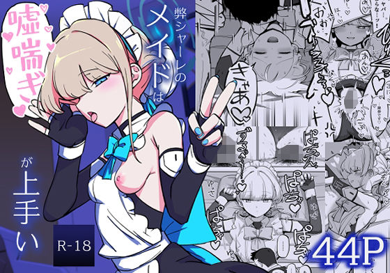 【弊シャーレのメイドは嘘喘ぎが上手い】なまこぷろだくしょん