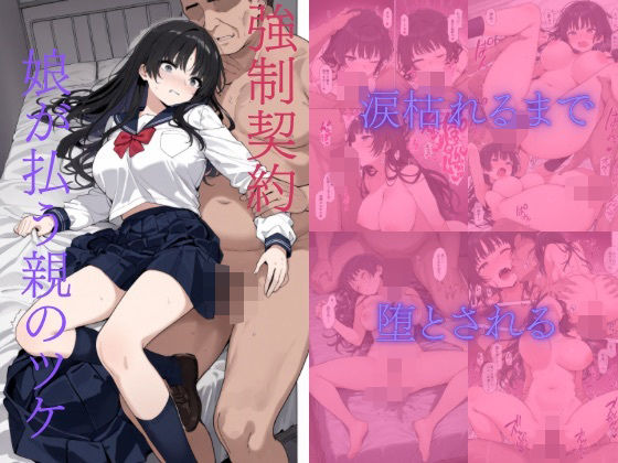 【強●契約 〜娘が払う親のツケ〜】ペロペロ図鑑
