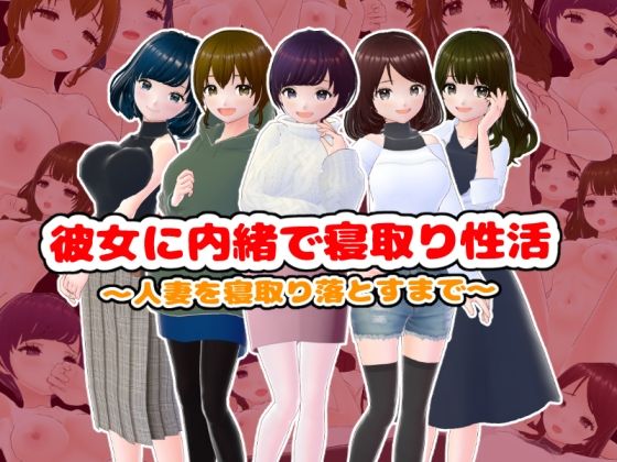 【彼女に内緒で寝取り性活〜人妻を寝取り落とすまで〜【CG集】】girl’s.FC