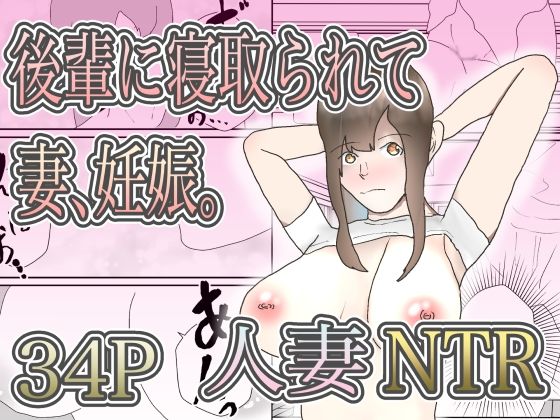 【後輩に寝取られて妻、妊娠。】えるめわさび