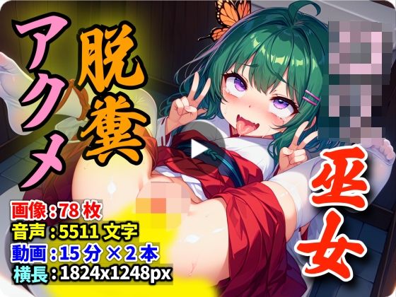 【快ウン！ロリ巫女アクメ脱糞100円おみくじ！ 〜処女巫女少学生とトイレで合法スカトロプレイが楽しめる神社〜】AIXメイジ
