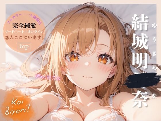 【恋人日和〜Koi Biyori〜 結城明○奈編】パラノア