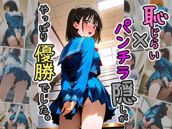 【恥じらい×パンチラ隠しがやっぱり優勝でした。vol.3】びろびろまん