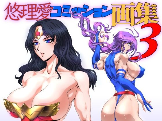 【悠理愛コミッション画集 vol.3】悠理愛個人誌会