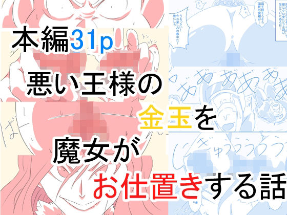 【悪い王様の金玉を魔女がお仕置きする話】おっぱむ