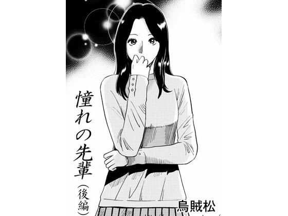 【憧れの先輩（後編）】ナンネット