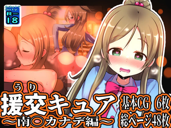 【援交キュア 〜南◯カナデ編〜】黒いめろぅ・いえろぉ
