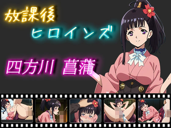 【放課後ヒロインズ 四方川菖蒲】ヒロイン turbo type D