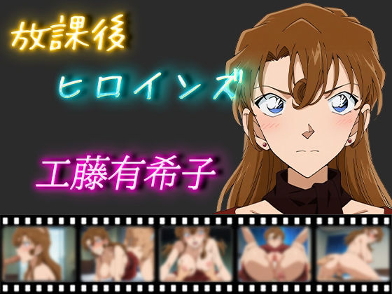 【放課後ヒロインズ 工藤有希子】ヒロイン turbo type D