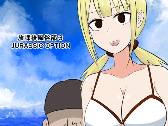 【放課後風俗部3 JURASSIC OPTION】コントラスター瞬