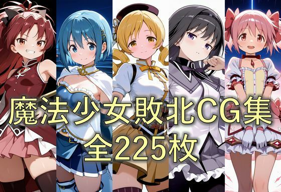 【敗北した魔法少女たちの末路】ZZ90°