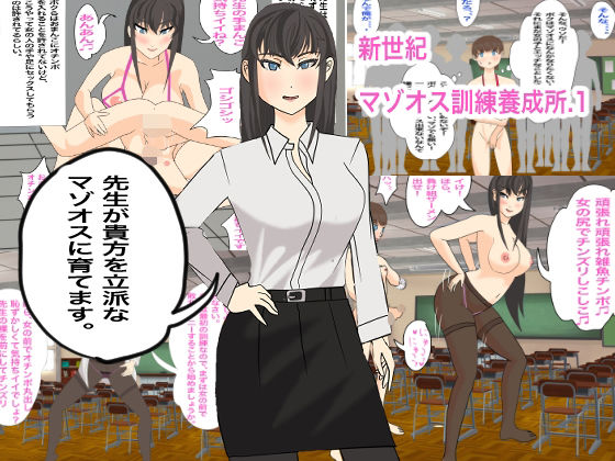【新世紀マゾオス訓練養成所】赤富士
