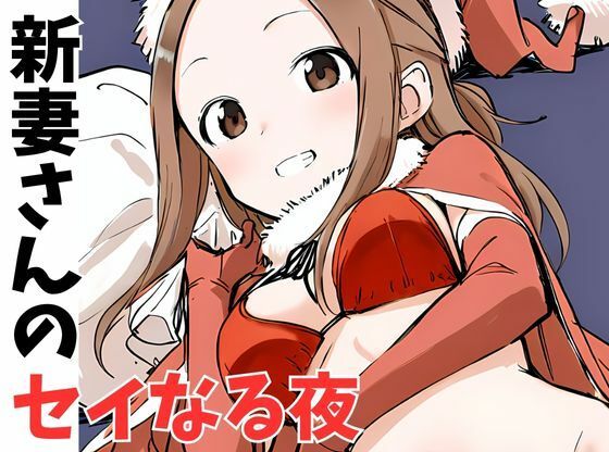 【新妻さんのセイなる夜】挫折神経痛朋友会（depoo)