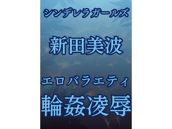 【新田美波、強●移籍エロバラエティ】高牧園