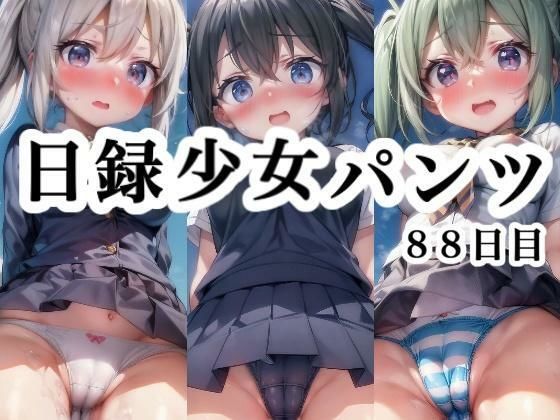 【日録少女パンツ 88日目】悟リ堂