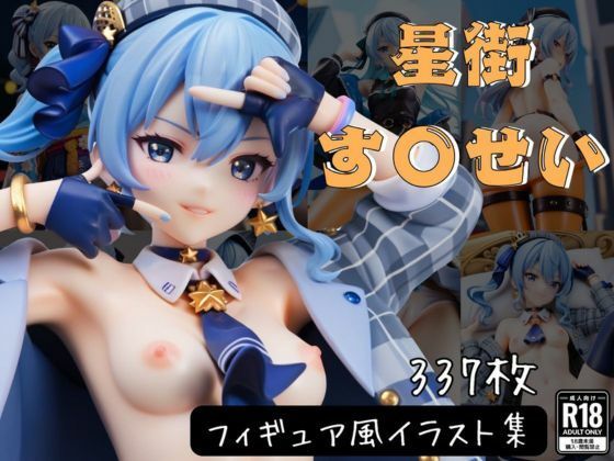 【星街す〇せい フィギュア風イラストコレクション】のこ（noko）