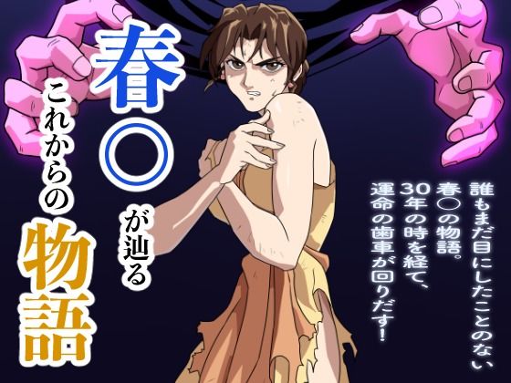 【春○が辿るこれからの物語】penpen工房