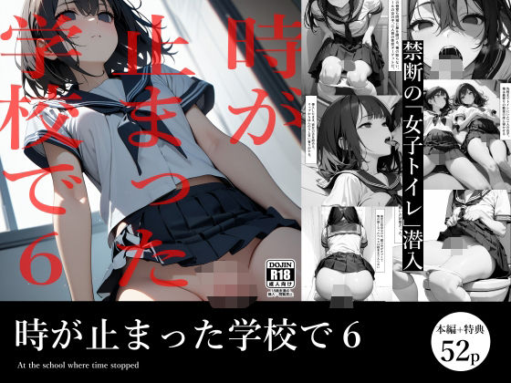 【時が止まった学校で6】電脳戯画
