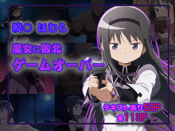 【暁○ほむら  魔女に敗北ゲームオーバー】タカーノ