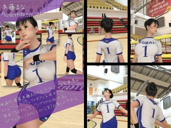 【最強のグラドル女子バレー選手『本藤まな』の女子バレーユニフォーム写真集 VolleyFighter-03】Libido-Labo