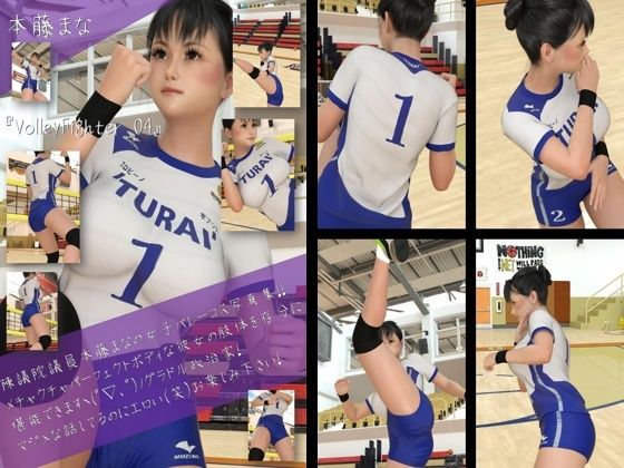 【最強のグラドル女子バレー選手『本藤まな』の女子バレーユニフォーム写真集 VolleyFighter-04】Libido-Labo