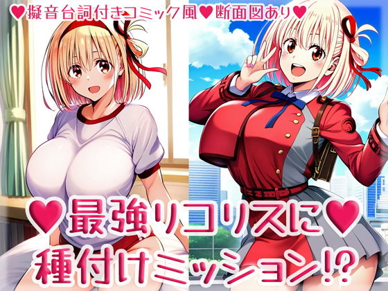【最強リコリスに種付けミッション！？】High金属