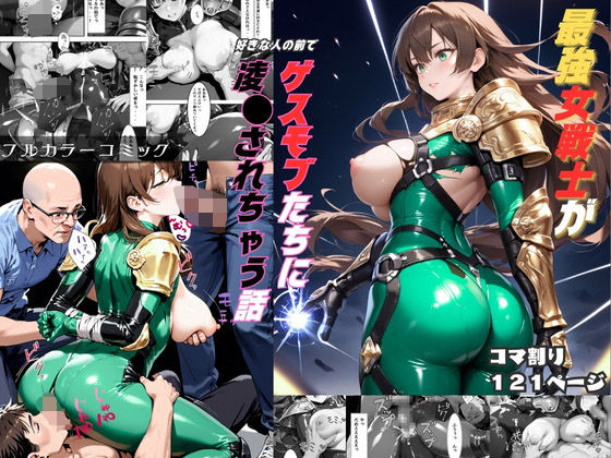 【最強女戦士がゲスモブたちに凌〇されちゃう話【輪〇編】】くりきんとん