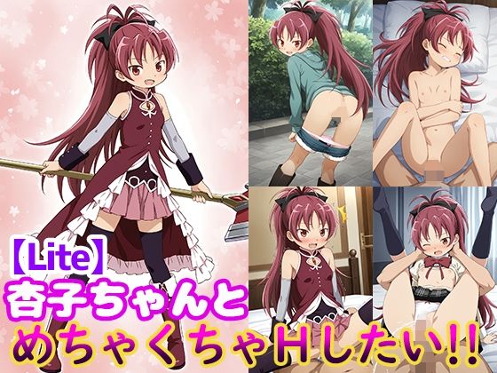 【杏子ちゃんとめちゃくちゃHしたい！！【Lite】】モンターニャベロニカ
