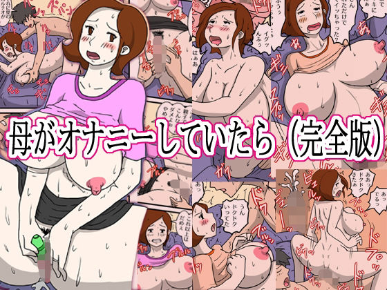 【母がオナニーしていたら（完全版）】poteto-chips