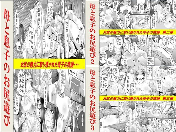 【母と息子のお尻遊び1〜3 3作品セット全54P】女による女への凌●