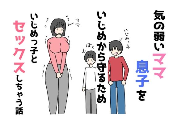 【気の弱いママ息子をいじめから守るためいじめっ子とセックスしちゃう話】ニホンツノ王