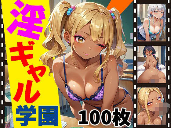 【淫ギャル学園【CG100枚】】ふぇちずむ